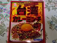 台湾カレーミンチ でら辛