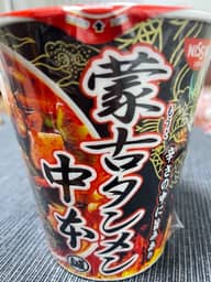 蒙古タンメン中本 辛旨味噌タンメン 辛さの中に旨味あり