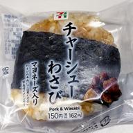 直巻きおむすび　チャーシューわさびマヨネーズ ツンとしたわさび風味