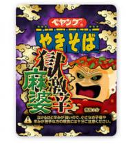 【統合済み】ペヤング 獄激辛麻婆やきそば 獄激辛