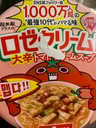 ロゼクリームヌードル 大辛