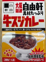 大阪難波 自由軒 具材たっぷり 牛スジカレー 4辛