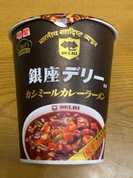 銀座デリー監修 カシミールカレーラーメン 極辛