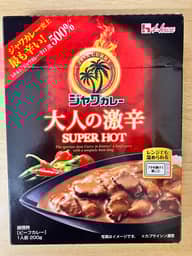 【統合済み】ジャワカレー 大人の激辛 SUPER HOT