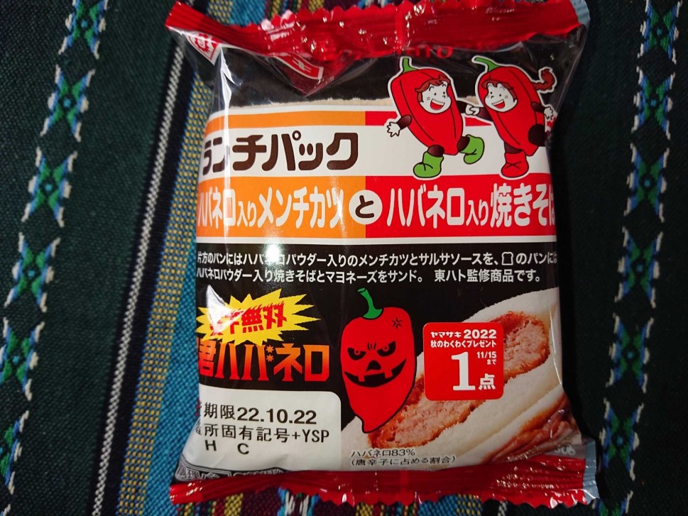 ランチパック ハバネロ入りメンチカツとハバネロ入り焼きそば 2辛