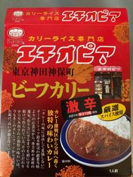 エチオピア　ビーフカリー　激辛 お店での辛さ10倍相当