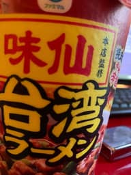 味仙 台湾ラーメン