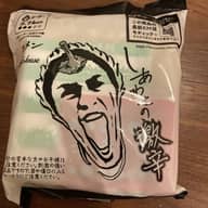 しあわせの激辛