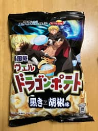 暴風竜ヴェル ドラゴンポテト黒き胡椒味 ピリッと