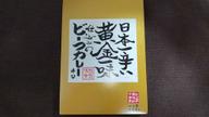 日本一辛い黄金一味仕込みのビーフカレー 辛口