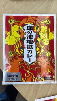 血の池地獄カレー 激辛