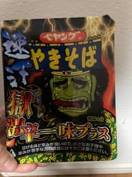 【統合済み】ペヤング 速汗 獄激辛やきそば 一味プラス 獄激辛