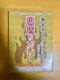 悪魔のカレー 激辛×5