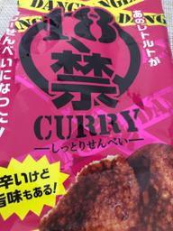 18禁カレーしっとりせんべい
