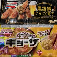 黒胡椒と生姜の餃子