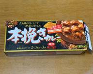25種のスパイス野菜のとろみ 本挽きカレー 辛口 辛味順位5