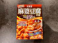 麻婆豆腐の素 大辛