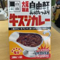 大阪難波 自由軒 具材たっぷり 牛スジカレー 4辛