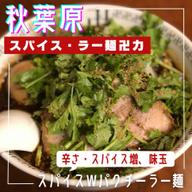 スパイスWパクチーラーメン(辛さ・スパイス増)