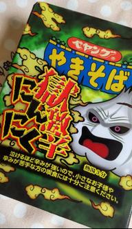 【統合済み】ペヤング 獄激辛にんにく焼きそば 獄激辛
