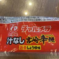 汁なし宮﨑辛麺 4