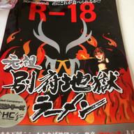 別府地獄ラーメン