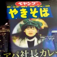 ペヤング やきそば アパ社長カレー味