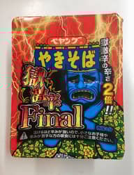 【統合済み】ペヤング 獄激辛やきそば Final 獄激辛の辛さ２倍‼︎