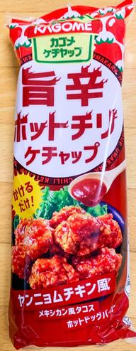 旨辛ホットチリケチャップ 旨辛