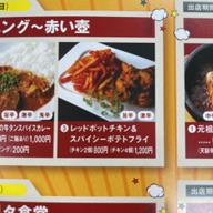 レッドポットチキン&スパイシーポテトフライ 旨辛