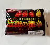 地獄の激辛カレーパン 第一パン史上最強の辛さ