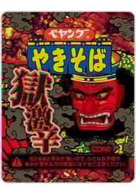 【統合済み】ペヤング 獄激辛やきそば 獄激辛