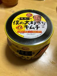 陳建一 僕の大好きなキムチ