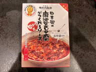 横浜大飯店 中華街の麻婆豆腐がつくれるソース 辛口