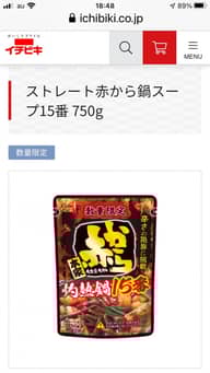 赤から鍋スープ15番(ストレート) 辛さの限界に挑戦15番