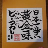 日本一辛い黄金一味仕込みのビーフカレー 辛口