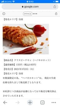 【統合済み】クリスピーチキン ハバネロホット