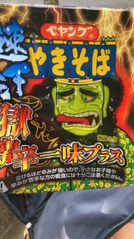 【統合済み】ペヤング 速汗 獄激辛やきそば 一味プラス 獄激辛