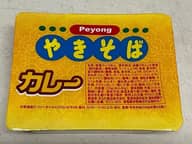 Peyongやきそばカレー