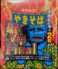【統合済み】ペヤング 獄激辛やきそば Final 獄激辛の辛さ２倍‼︎