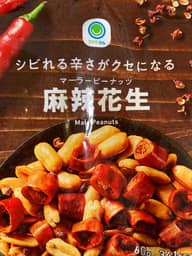 シビれる辛さがクセになる麻辣花生