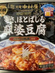 本格四川　レンジで作る辛さ、ほとばしる 麻婆豆腐
