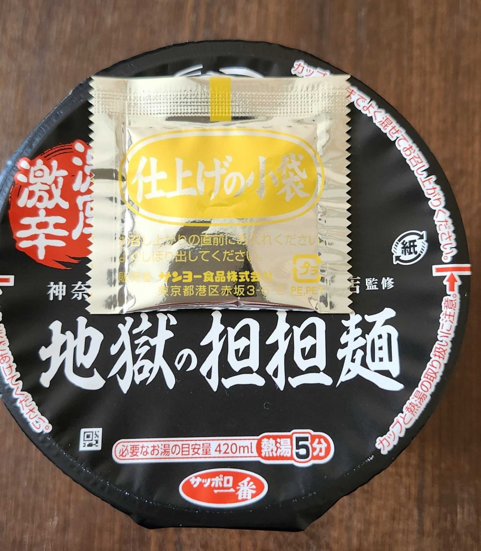 地獄の担々麺 30辛