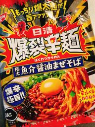 日清 爆裂辛麺 激辛焼そば 辛さレベル5