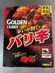 ゴールデンカレー バリ辛 夏期限定 2.3