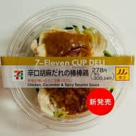 辛口胡麻だれの棒棒鶏