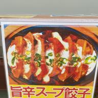 旨辛スープ餃子 中辛