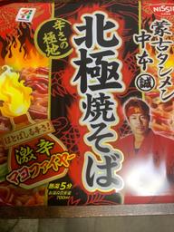 北極焼きそば