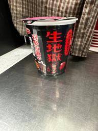 生地獄 あんまり…