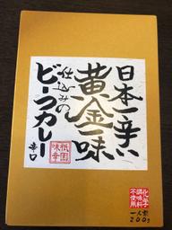 日本一辛い黄金一味仕込みのビーフカレー 辛口